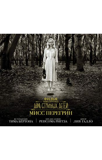 Film Tima Bjortona "Dom strannykh detej miss Peregrin"