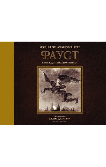 Faust s illjustratsijami Ezhena Delakrua