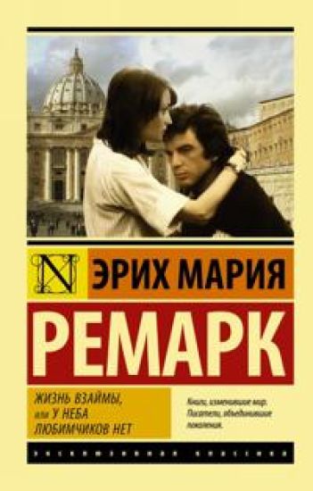 Zhizn vzajmy, ili U neba ljubimchikov net