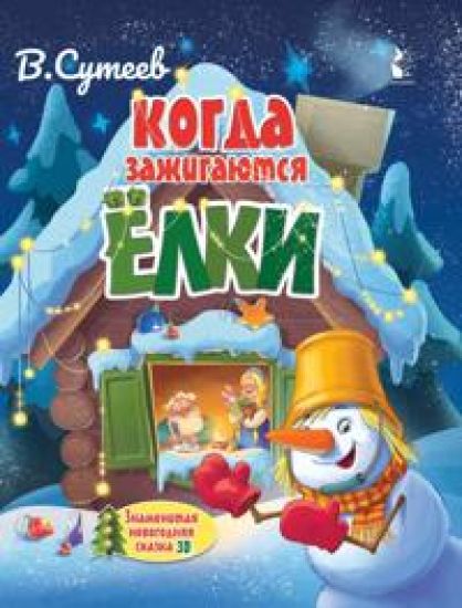 Kogda zazhigajutsja jolki