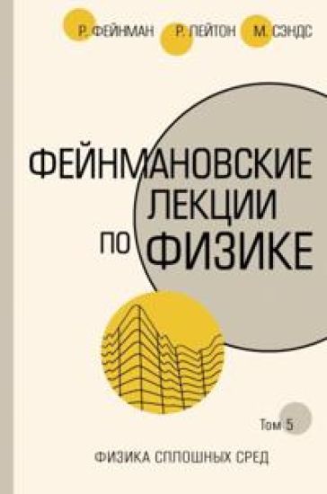 Fejnmanovskie lektsii po fizike. Tom 5. Fizika sploshnykh sred