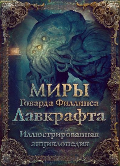 Miry Govarda Fillipsa Lavkrafta. Illjustrirovannaja entsiklopedija