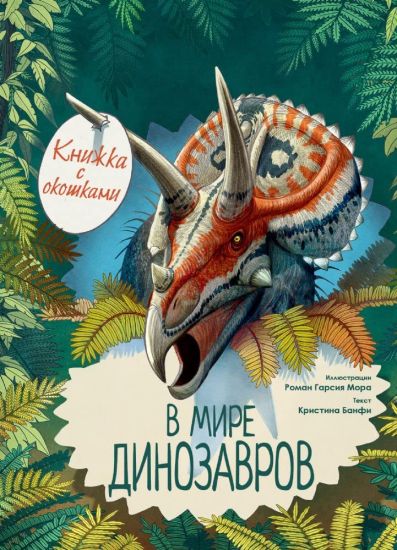 V mire dinozavrov. Knizhka s okoshkami