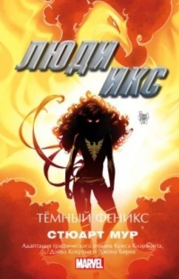 Liudi Iks. Tyomnyj Feniks