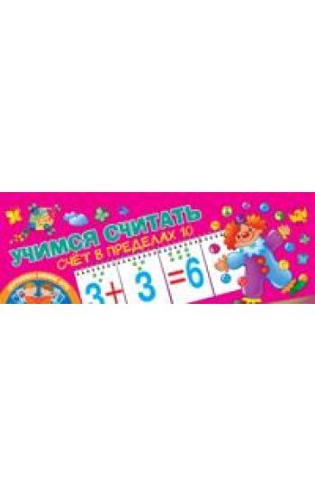 Uchimsja schitat. Schjot v predelakh 10