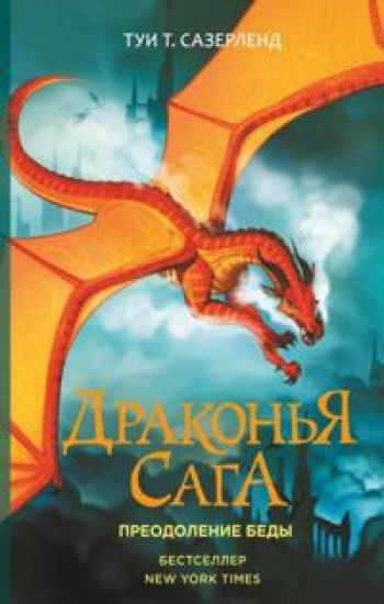 Drakonja saga. Preodolenie Bedy