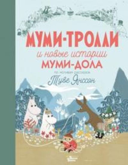 Mumi-trolli i novye istorii Mumi-dola