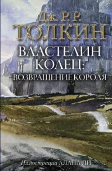 Vlastelin Kolets. Vozvraschenie korolja (s illjustratsijami Alana Li)