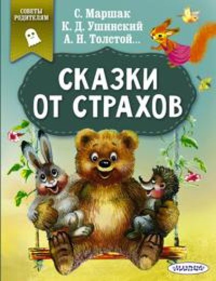 Skazki ot strakhov