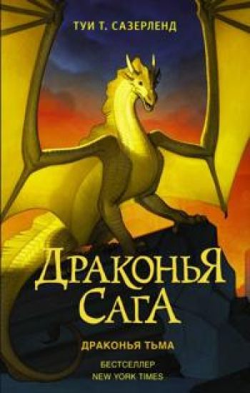 Drakonja saga. Drakonja tma