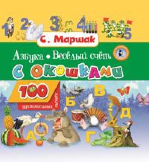 Azbuka v stikhakh i kartinkakh. Veselyj schet