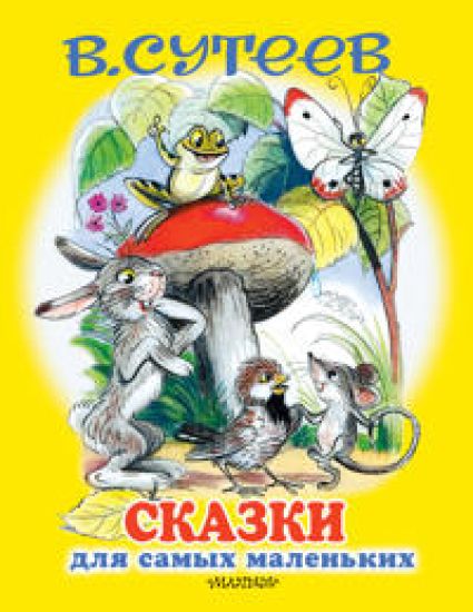 Skazki dlja samykh malenkikh