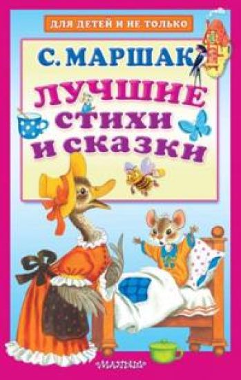 Luchshie stikhi i skazki