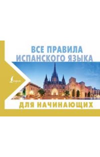 Vse pravila ispanskogo jazyka dlja nachinajuschikh