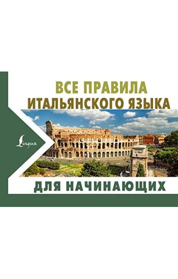Vse pravila italjanskogo jazyka dlja nachinajuschikh
