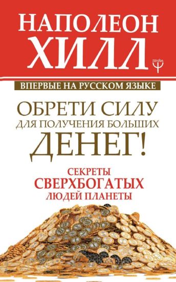 Obreti Silu dlja poluchenija Bolshikh Deneg! Sekrety sverkhbogatykh ljudej planety