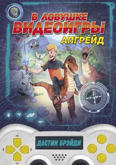 V lovushke videoigry. Apgrejd