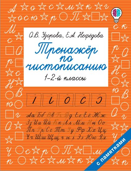 Trenazher po chistopisaniju. 1-2-j klass