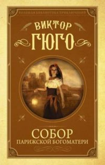 Sobor Parizhskoj Bogomateri
