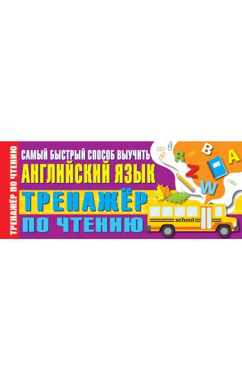 Trenazher po chteniju. Samyj bystryj sposob vyuchit anglijskij jazyk