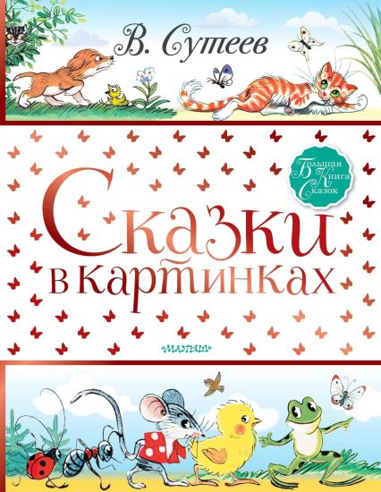 Skazki v kartinkakh