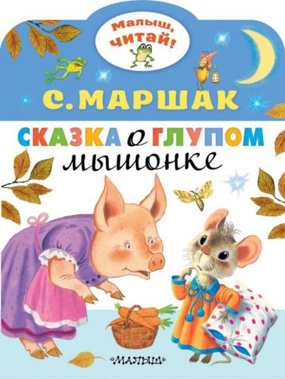 Skazka o glupom myshonke