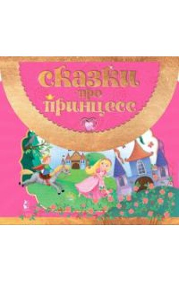 Skazki pro printsess