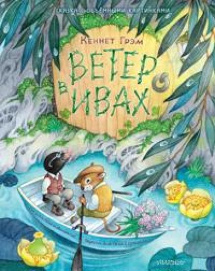 Veter v ivakh. Ris. O. Ionajtis