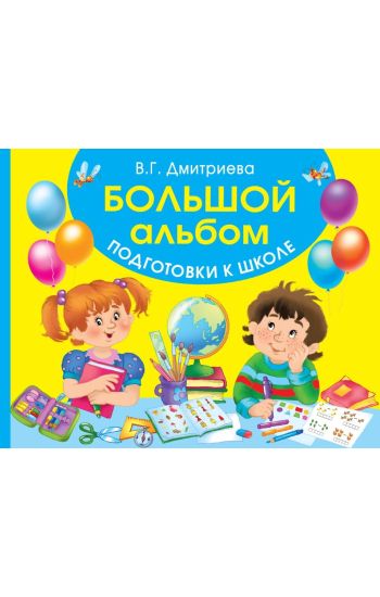 Bolshoj albom podgotovki k shkole