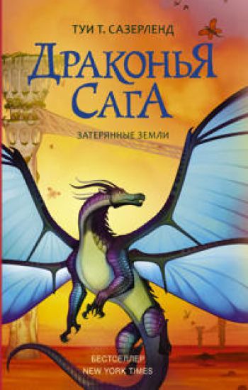 Drakonja saga. Zaterjannye zemli