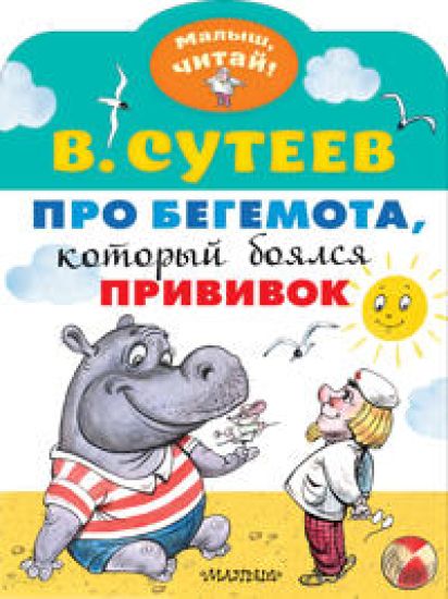 Pro begemota, kotoryj bojalsja privivok