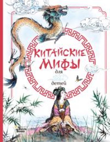 Kitajskie mify dlja detej
