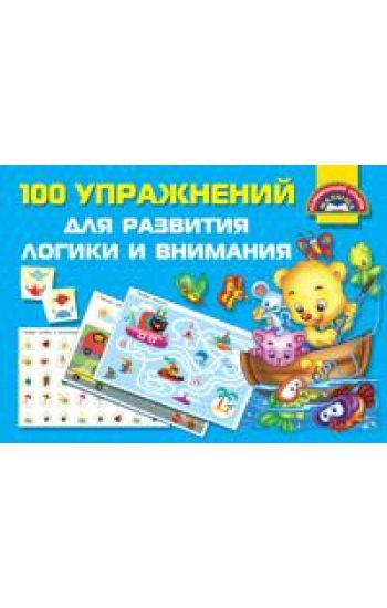 100 uprazhnenij dlja razvitija logiki i vnimanija