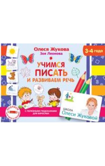 Uchimsja pisat i razvivaem rech