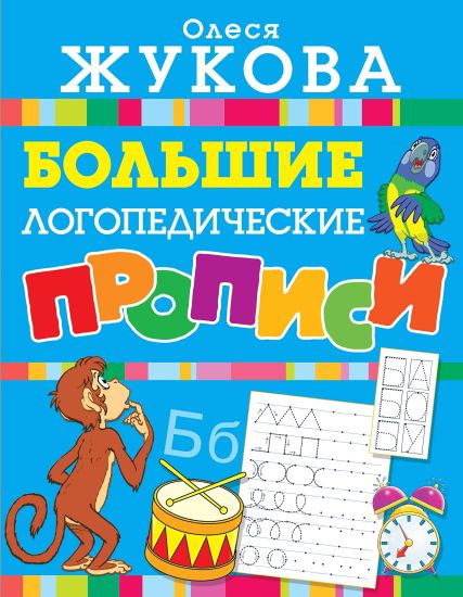 Bolshie logopedicheskie propisi