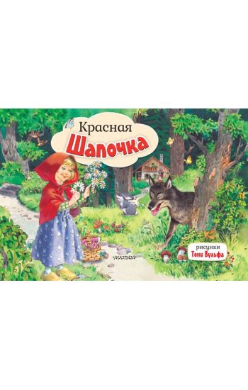 Krasnaja Shapochka. Ris. T. Vulfa