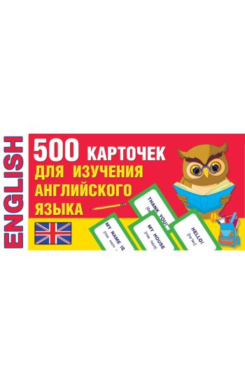 500 kartochek dlja izuchenija anglijskogo jazyka