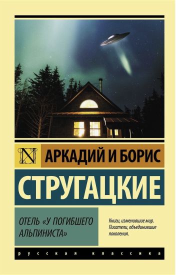 Otel "U pogibshego alpinista"