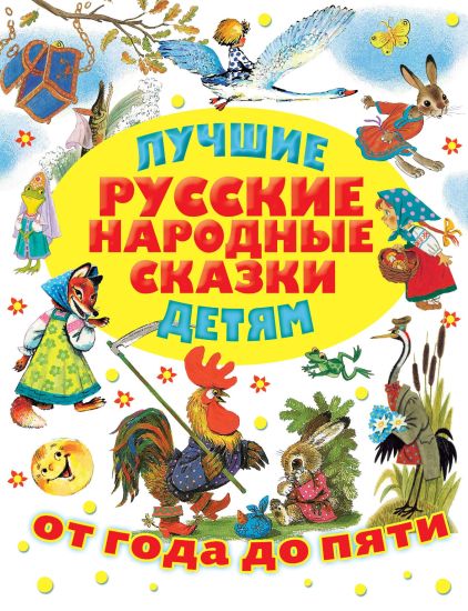 Luchshie russkie narodnye skazki detjam
