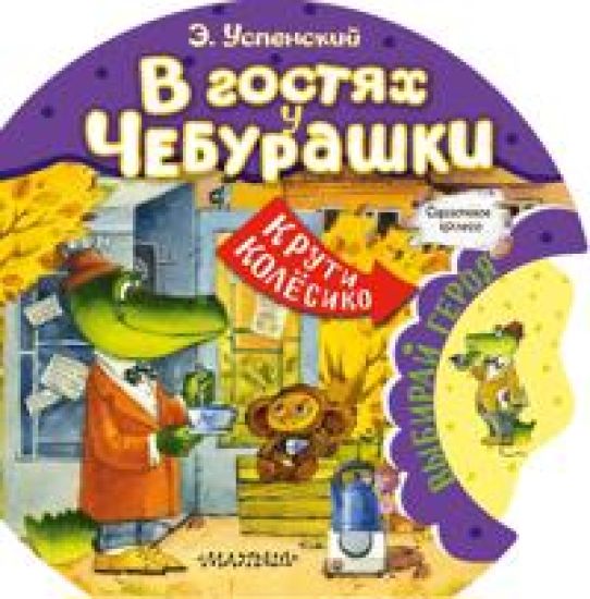 V gostjakh u Cheburashki