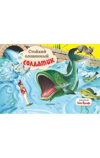 Stojkij olovjannyj soldatik. Ris. T. Vulfa