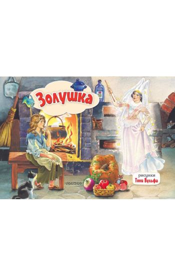 Zolushka. Ris. T. Vulfa