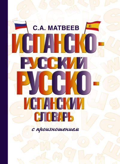 Ispansko-russkij russko-ispanskij slovar s proiznosheniem