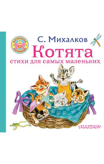 Kotjata. Stikhi dlja samykh malenkikh