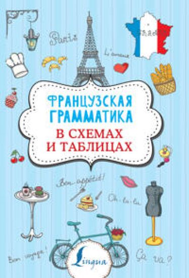 Frantsuzskaja grammatika v skhemakh i tablitsakh