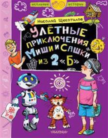 Uljotnye prikljuchenija Mishi i Sashki iz 2"B"