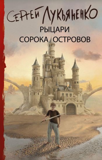 Rytsari Soroka Ostrovov