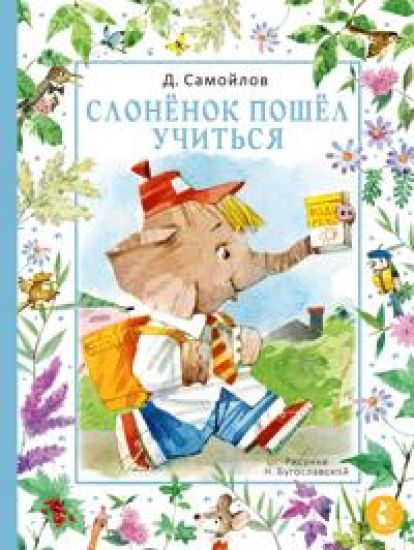 Slonjonok poshjol uchitsja. Ris. N. Bugoslavskoj