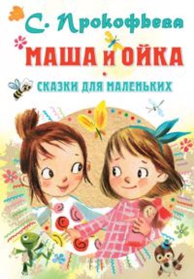 Masha i Ojka. Skazki dlja malenkikh