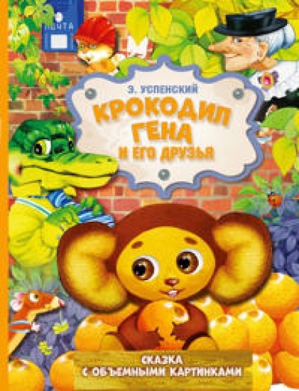 Krokodil Gena i ego druzja